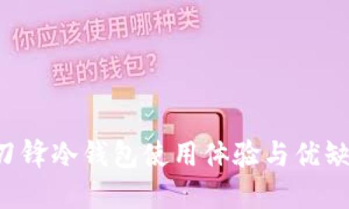 B特派刀锋冷钱包使用体验与优缺点详解
