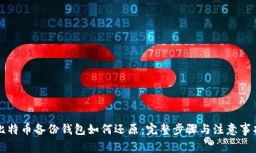 比特币备份钱包如何还原：完整步骤与注意事项