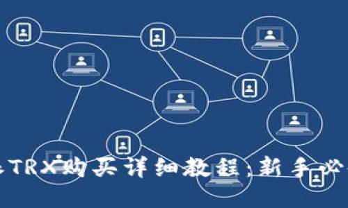 比特派TRX购买详细教程：新手必备指南