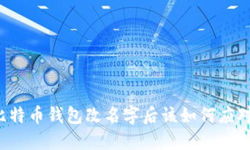 比特币钱包改名字后该如何应对？