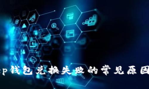 解决Bitkeep钱包兑换失败的常见原因及解决方法