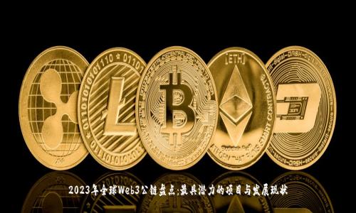 2023年全球Web3公链盘点：最具潜力的项目与发展现状