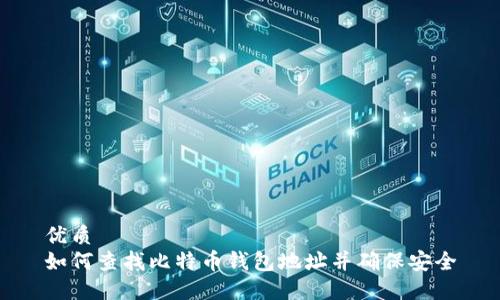 优质 
如何查找比特币钱包地址并确保安全
