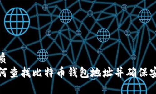 优质 
如何查找比特币钱包地址并确保安全