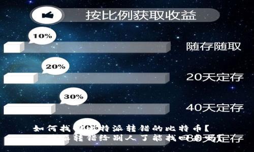 如何找回比特派转错的比特币？
比特派转错给别人了能找回来吗？