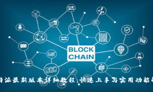 比特派最新版本详细教程：快速上手与实用功能解析