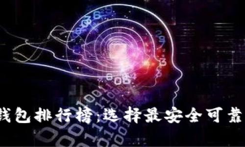 2023年十大比特币钱包排行榜：选择最安全可靠的加密货币储存方案