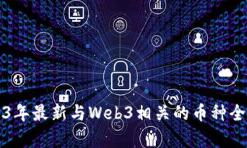 2023年最新与Web3相关的币种全解析