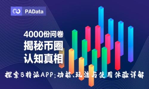 探索B特派APP：功能、玩法与使用体验详解