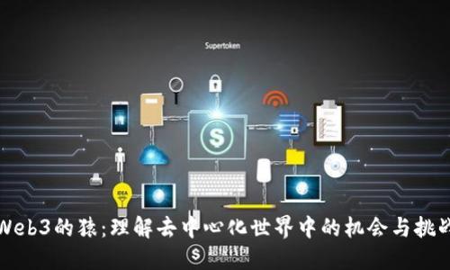 Web3的猿：理解去中心化世界中的机会与挑战