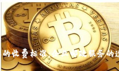 理解B特派的收费标准：企业邮政服务的透明与合理