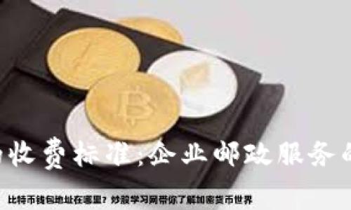 理解B特派的收费标准：企业邮政服务的透明与合理