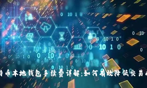 比特币本地钱包手续费详解：如何有效降低交易成本