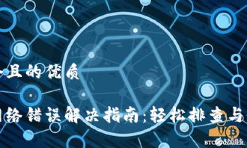 思考一个且的优质

比特派网络错误解决指南：轻松排查与修复问题