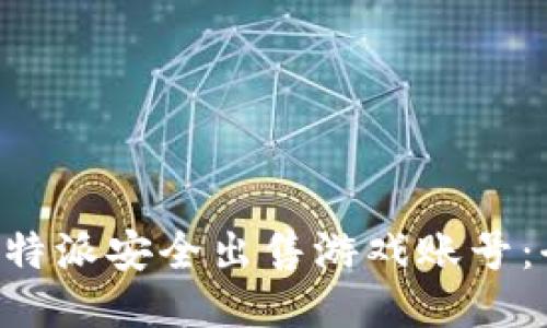 如何通过B特派安全出售游戏账号：全方位指南