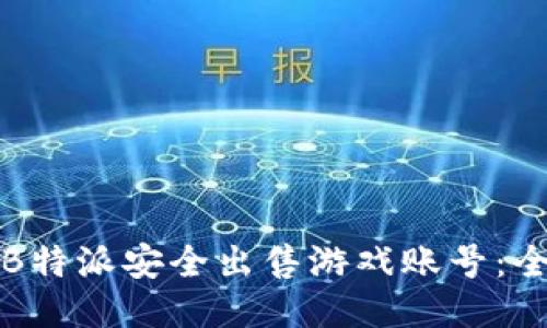 如何通过B特派安全出售游戏账号：全方位指南