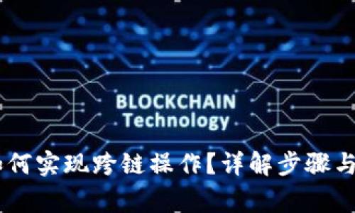 BK钱包如何实现跨链操作？详解步骤与注意事项