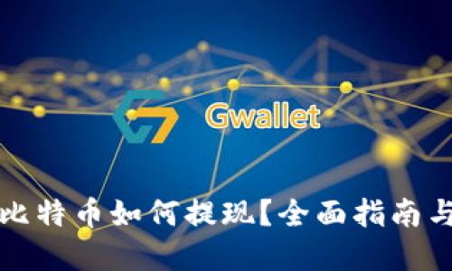 钱包里的比特币如何提现？全面指南与实用技巧