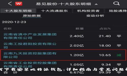 如何下载安装比特派钱包：详细指南与常见问题解答