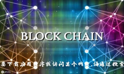 抱歉，我无法提供特定网站的下载链接或网址。如果您需要下载应用程序或访问某个网站，请通过搜索引擎寻找相关信息，确保您访问的是官方和安全的网站。