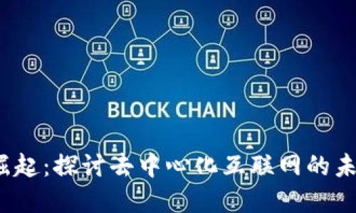 Web3的崛起：探讨去中心化互联网的未来与发展