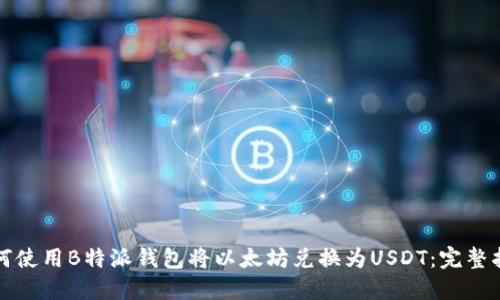 如何使用B特派钱包将以太坊兑换为USDT：完整指南