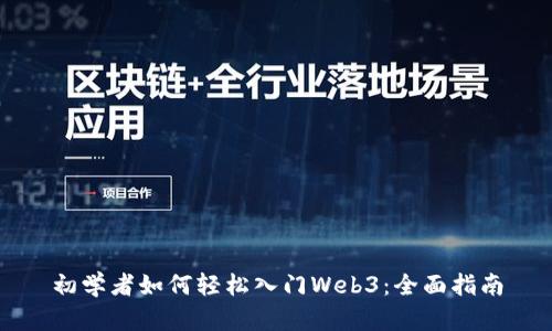 初学者如何轻松入门Web3：全面指南