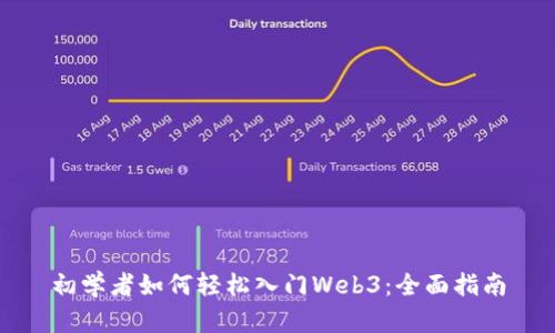 初学者如何轻松入门Web3：全面指南