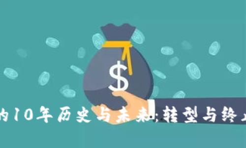 比特币钱包的10年历史与未来：转型与终止的深度解析