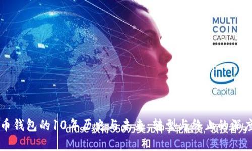 比特币钱包的10年历史与未来：转型与终止的深度解析