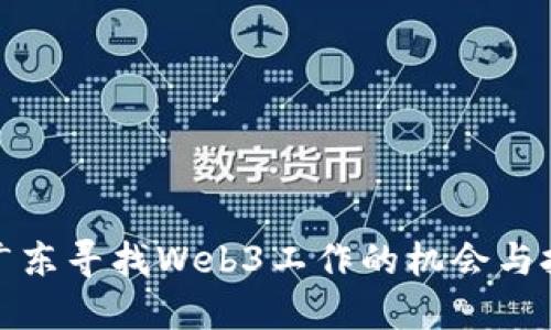 在广东寻找Web3工作的机会与挑战