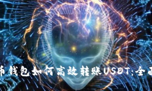 : 火币钱包如何高效转账USDT：全面指南