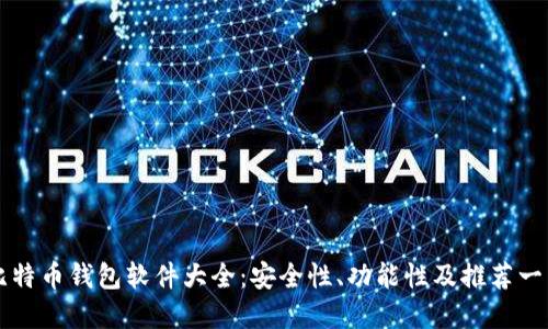 比特币钱包软件大全：安全性、功能性及推荐一览