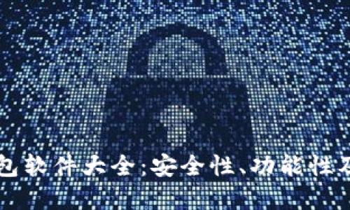 比特币钱包软件大全：安全性、功能性及推荐一览