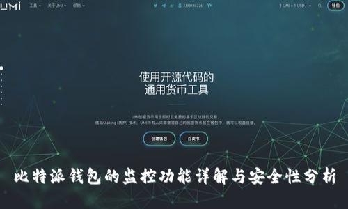 比特派钱包的监控功能详解与安全性分析