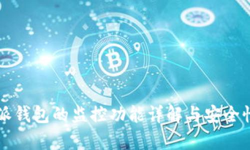比特派钱包的监控功能详解与安全性分析