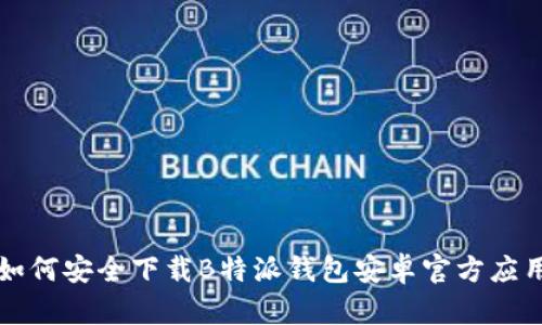 如何安全下载B特派钱包安卓官方应用