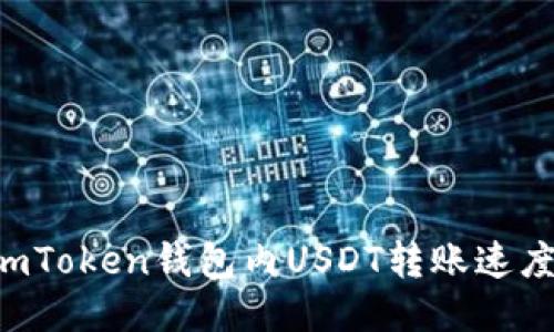 如何提升imToken钱包内USDT转账速度：全面指南
