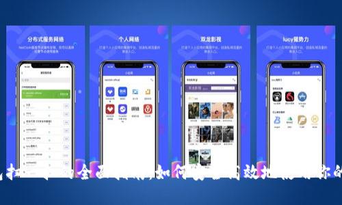 Web3钱包扫一扫的全面指南：如何安全高效地使用你的数字资产