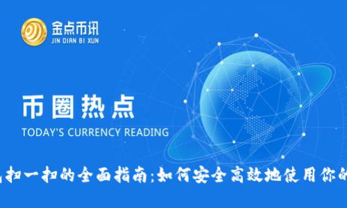 Web3钱包扫一扫的全面指南：如何安全高效地使用你的数字资产