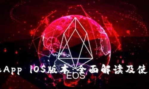 比特派App iOS版本：全面解读及使用指南