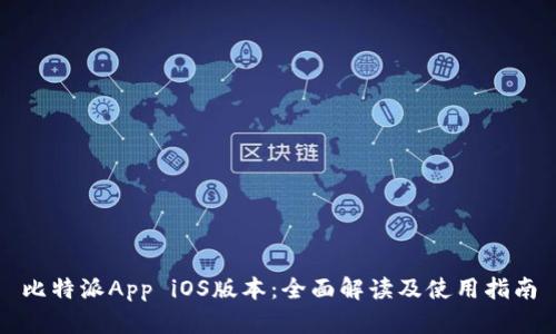 比特派App iOS版本：全面解读及使用指南