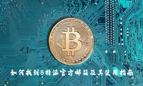 如何找到B特派官方邮箱及其使用指南