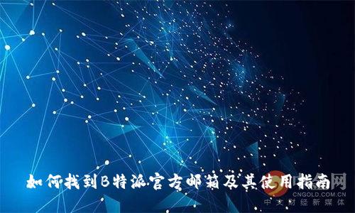 如何找到B特派官方邮箱及其使用指南