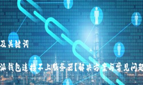 思考及关键词

比特派钱包连接不上服务器？解决方案与常见问题解析