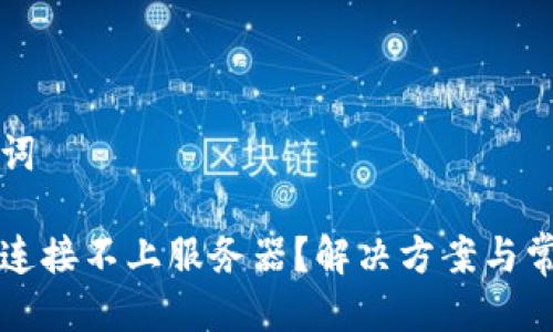 思考及关键词

比特派钱包连接不上服务器？解决方案与常见问题解析