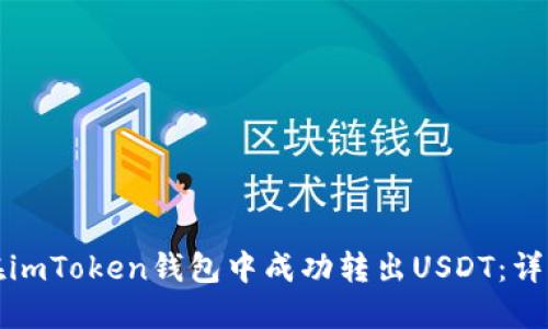 如何在imToken钱包中成功转出USDT：详细指南