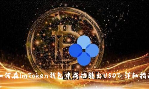 如何在imToken钱包中成功转出USDT：详细指南