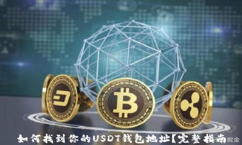 
如何找到你的USDT钱包地址？完整指南