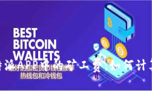 了解B特派APP中的矿工费：如何计算及管理